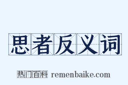 思者反义词是什么意思的图片